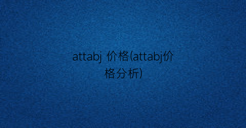 attabj 价格(attabj价格分析)